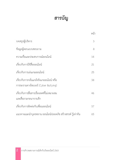 การสำรวจสถานการณ์เด็กไทยกับภัยออนไลน์ 2563